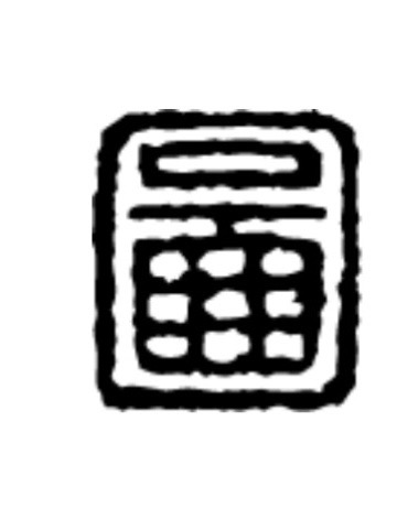 石馬工程設計顧問公司